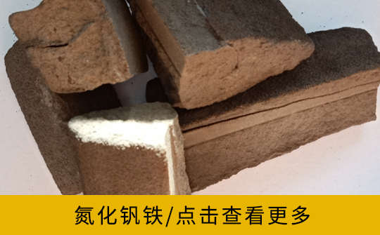 氮化釩鐵 氮化釩鐵